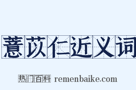 薏苡仁近义词是什么意思的图片